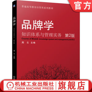 《品牌管理》教材之82组核心知识模块解析